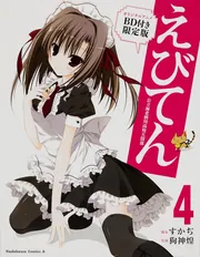 【中古】 えびてん公立海老栖川高校天悶部フルカラー ２/角川書店/ＳＣＡ自 Amazon.co.jp: えびてん 公立海老栖川高校天悶部(2) (角川
