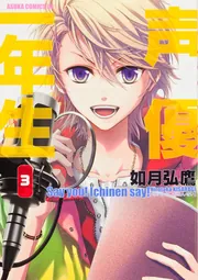 声優一年生 第3巻」如月弘鷹 [あすかコミックスDX] - KADOKAWA