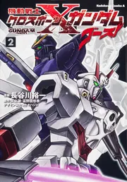機動戦士クロスボーン・ガンダム ゴースト （7）」長谷川裕一