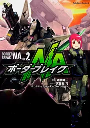 ボーダーブレイクNA （2）」本橋雄一 [角川コミックス・エース