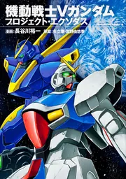 機動戦士Vガンダム プロジェクト・エクソダス」長谷川裕一 [角川