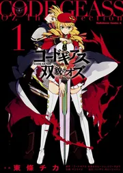 コードギアス 双貌のオズ （1）」東條チカ [角川コミックス
