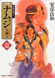 古事記シリーズ 文庫版 ナムジ 神武 蚤の王 全巻セット 安彦