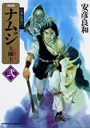 古事記巻之一 完全版 ナムジ 大國主 弐」安彦良和 [角川コミックス