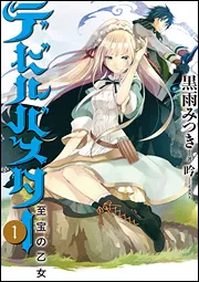 デビルバスター1 至宝の乙女」黒雨みつき [新文芸] - KADOKAWA