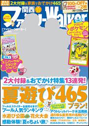 関西ファミリーウォーカー ２０１２年夏号 雑誌 ムック Kadokawa