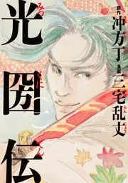 光圀伝 下」冲方丁 [角川文庫] - KADOKAWA