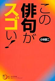 角川俳句ライブラリー この俳句がスゴい！