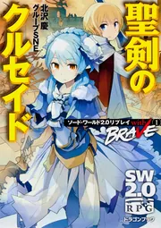 ソード・ワールド2．0リプレイ with BRAVE（1） 聖剣の