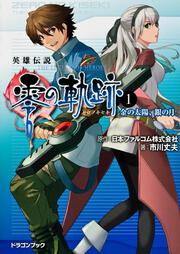 英雄伝説 零の軌跡（１） 金の太陽、銀の月」市川丈夫 [ドラゴンブック