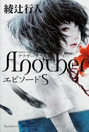 Another エピソード S」綾辻行人 [文芸書] - KADOKAWA