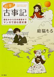 超楽！　古事記 国生みから日本建国までマンガで読む歴史書