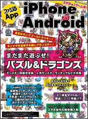 ファミ通Ａｐｐ　ｉＰｈｏｎｅ＆Ａｎｄｒｏｉｄ　ＮＯ．００３