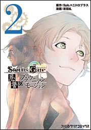 ＳＴＥＩＮＳ；ＧＡＴＥ　恩讐のブラウニアンモーション（２）