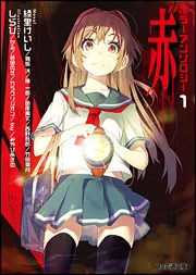 ホラーアンソロジー1 “赤”」綾里けいし [ファミ通文庫] - KADOKAWA