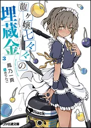 龍ヶ嬢七々々の埋蔵金8」鳳乃一真 [ファミ通文庫] - KADOKAWA