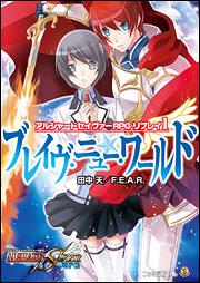 アルシャードセイヴァーＲＰＧ　リプレイ１　ブレイヴ・ニュー・ワールド