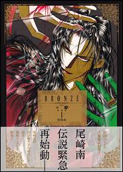 ＢＲＯＮＺＥ　ｓｉｎｃｅ　絶愛　愛蔵版　Ｉ