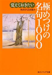 覚えておきたい極めつけの名句１０００