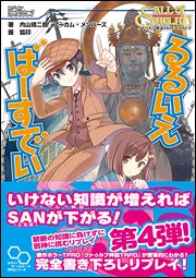 クトゥルフ神話TRPG リプレイ るるいえあんてぃーく」内山靖二郎