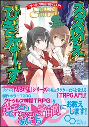 クトゥルフ神話TRPG入門 るるいえびぎなーず」内山靖二郎