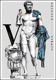 テルマエ・ロマエV」ヤマザキマリ [ビームコミックス] - KADOKAWA