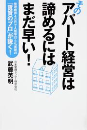 そのアパート経営は諦めるにはまだ早い！