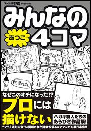 みんなの４コマ　あつこ