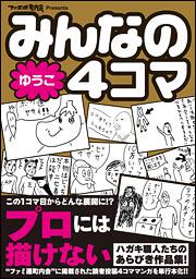 みんなの４コマ　ゆうこ