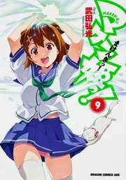 マケン姫っ！ ‐MAKENーKI！‐ 9」武田弘光 [ドラゴンコミックス