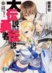 『伝説の勇者の伝説・大伝説の勇者の伝説』44冊セット（富士見ファンタジア文庫） 伝説の勇者の伝説・大伝説の勇者の伝説』44冊セット（富士見
