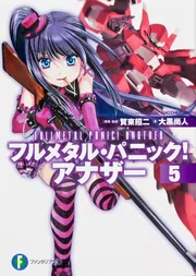 フルメタル・パニック！ アナザー10」大黒尚人 [ファンタジア文庫