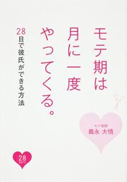 モテ期は月に一度やってくる。２８日で彼氏ができる方法