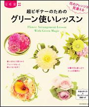 超ビギナーのためのグリーン使いレッスン