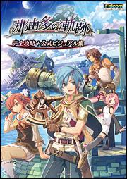 那由多の軌跡　完全攻略＋公式ビジュアル集