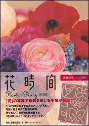 Ｆｌｏｗｅｒ　Ｄｉａｒｙ　２０１３