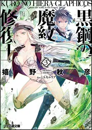 黒鋼の魔紋修復士4」嬉野秋彦 [ファミ通文庫] - KADOKAWA