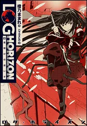 ログ・ホライズン10 ノウアスフィアの開墾」橙乃ままれ [新文芸