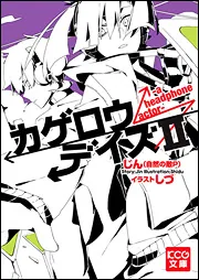 カゲロウデイズII -a headphone actor-」じん（自然の敵Ｐ） [KCG文庫