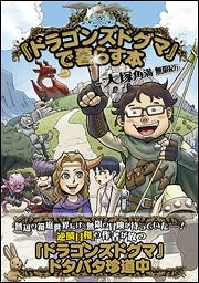 『ドラゴンズドグマ』で暮らす本‐大塚角満　無限紀行‐