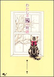 わたしの猫の物語