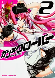 ガン×クローバー GUN×CLOVER 10」D．P [ドラゴンコミックス