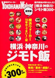 保存版　横浜・神奈川のジモト飯 ウォーカームック