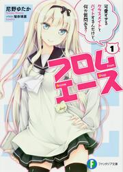 フロムエース１ 可愛すぎるクラスメイトとバイトするんだけど、何か質問ある？」 尼野 ゆたか[ファンタジア文庫] - Kadokawa