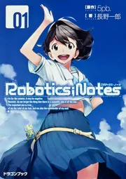 ＲＯＢＯＴＩＣＳ；ＮＯＴＥＳ―ロボティクス・ノーツ―（１）」長野一郎