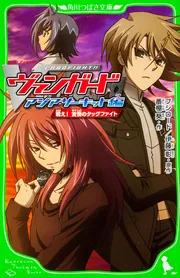 カードファイト！！ヴァンガード」番棚葵 [角川つばさ文庫] - KADOKAWA