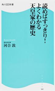 読めばすっきり！よくわかる天皇家の歴史 角川ＳＳＣ新書