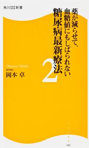 薬が減らせて、血糖値にもしばられない　糖尿病最新療法２ 角川ＳＳＣ新書