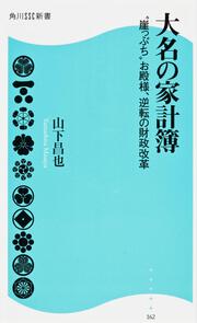 大名の家計簿 角川ＳＳＣ新書 “崖っぷち”お殿様、逆転の財政改革