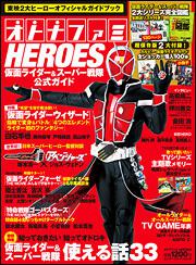 オトナファミＨＥＲＯＥＳ　仮面ライダー＆スーパー戦隊公式ガイド